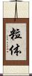 粒体 Scroll