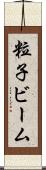 粒子ビーム Scroll
