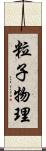 粒子物理 Scroll