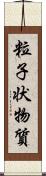 粒子状物質 Scroll