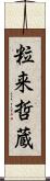 粒来哲蔵 Scroll