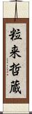 粒来哲蔵 Scroll