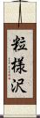 粒様沢 Scroll