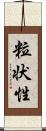 粒状性 Scroll