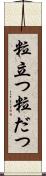 粒立つ Scroll