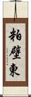 粕壁東 Scroll