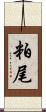 粕尾 Scroll