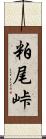 粕尾峠 Scroll