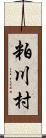 粕川村 Scroll