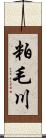 粕毛川 Scroll