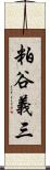 粕谷義三 Scroll