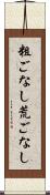 粗ごなし Scroll