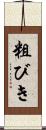 粗びき Scroll