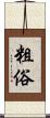 粗俗 Scroll