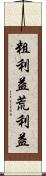 粗利益 Scroll