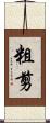 粗剪 Scroll