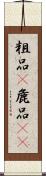 粗品(P);麁品(oK) Scroll