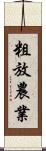 粗放農業 Scroll