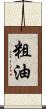 粗油 Scroll