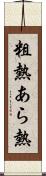 粗熱 Scroll