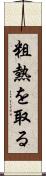 粗熱を取る Scroll