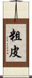 粗皮 Scroll