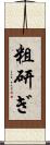 粗研ぎ Scroll