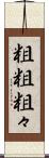 粗粗 Scroll