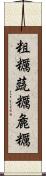 粗糲 Scroll