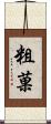 粗菓 Scroll