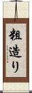 粗造り Scroll