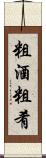 粗酒粗肴 Scroll