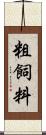 粗飼料 Scroll