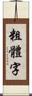 粗體字 Scroll