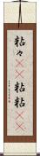 粘々(rK) Scroll
