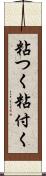 粘つく Scroll