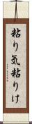 粘り気 Scroll