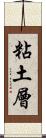 粘土層 Scroll