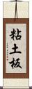 粘土板 Scroll