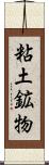 粘土鉱物 Scroll