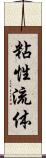 粘性流体 Scroll