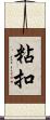 粘扣 Scroll