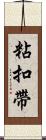 粘扣帶 Scroll