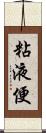 粘液便 Scroll