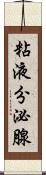 粘液分泌腺 Scroll