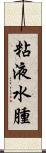 粘液水腫 Scroll