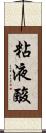 粘液酸 Scroll
