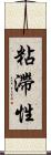 粘滯性 Scroll