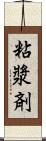 粘漿剤 Scroll