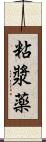 粘漿薬 Scroll